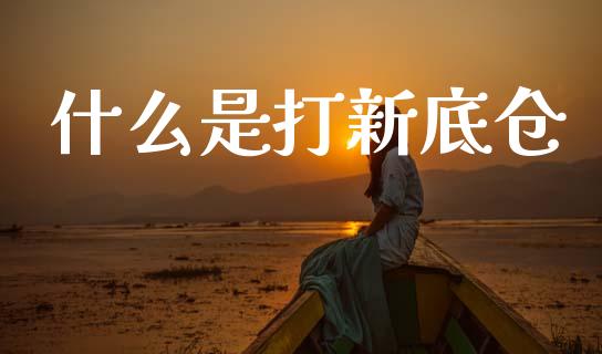 什么是打新底仓_https://www.gongyisiwang.com_股指期货_第1张