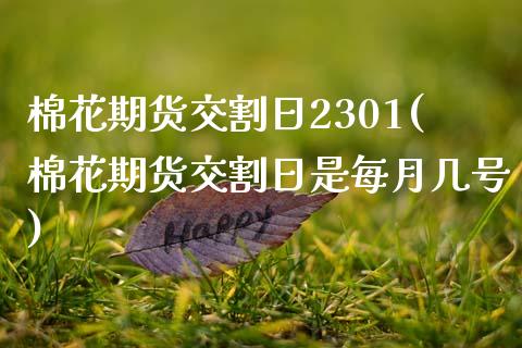 棉花期货交割日2301(棉花期货交割日是每月几号)_https://www.gongyisiwang.com_期货公司手续费排名_第1张