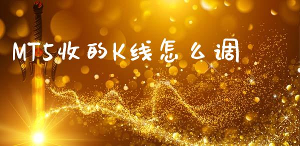 MT5收的K线怎么调_https://www.gongyisiwang.com_焦炭期货手续费_第1张