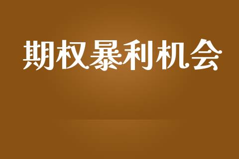 期权暴利机会_https://www.gongyisiwang.com_恒指期货_第1张