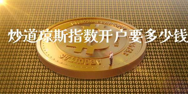 炒道琼斯指数开户要多少钱_https://www.gongyisiwang.com_广发期货手续费_第1张