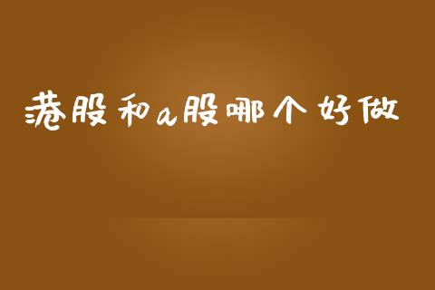 港股和a股哪个好做_https://www.gongyisiwang.com_道指_第1张