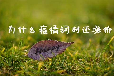 为什么疫情钢材还涨价_https://www.gongyisiwang.com_道指_第1张