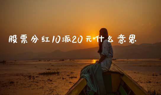 股票分红10派20元什么意思_https://www.gongyisiwang.com_道指_第1张