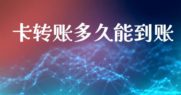 卡转账多久能到账_https://www.gongyisiwang.com_道指_第1张