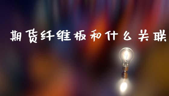 期货纤维板和什么关联_https://www.gongyisiwang.com_道指_第1张