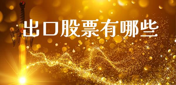 出口股票有哪些_https://www.gongyisiwang.com_股指期货交易手续费_第1张
