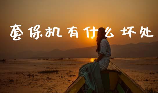 套保机有什么坏处_https://www.gongyisiwang.com_道指_第1张