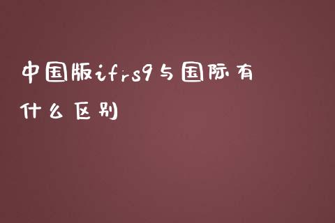 中国版ifrs9与国际有什么区别_https://www.gongyisiwang.com_焦炭期货手续费_第1张