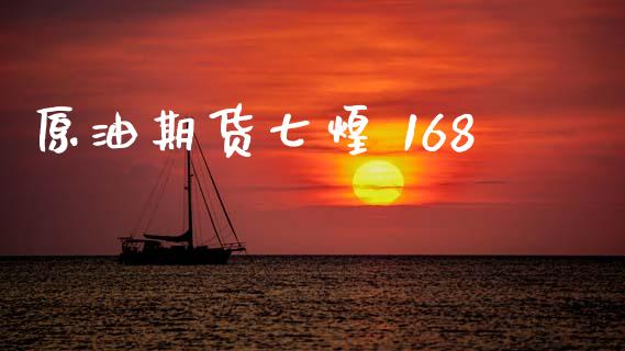 原油期货七煌 168_https://www.gongyisiwang.com_股指期货交易手续费_第1张