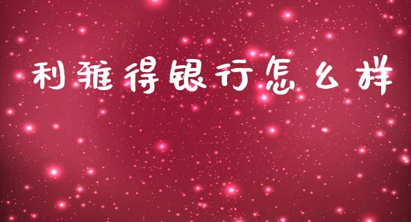 利雅得银行怎么样_https://www.gongyisiwang.com_道指_第1张