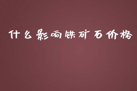什么影响铁矿石价格_https://www.gongyisiwang.com_道指_第1张