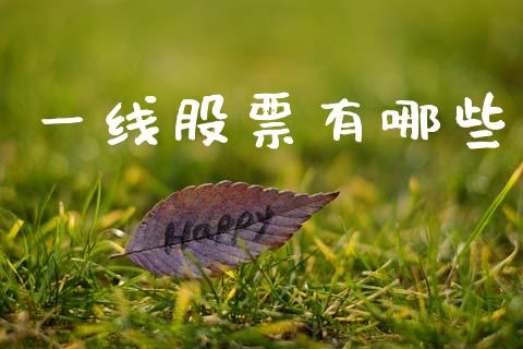 一线股票有哪些_https://www.gongyisiwang.com_恒指期货_第1张
