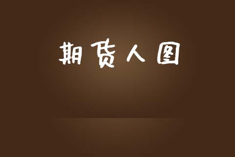 期货人图_https://www.gongyisiwang.com_期货公司手续费排名_第1张