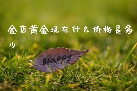 金店黄金现在什么价格是多少_https://www.gongyisiwang.com_道指_第1张