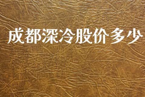 成都深冷股价多少_https://www.gongyisiwang.com_道指_第1张