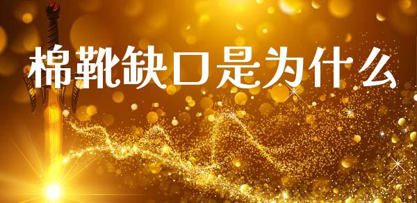 棉靴缺口是为什么_https://www.gongyisiwang.com_股指期货交易手续费_第1张