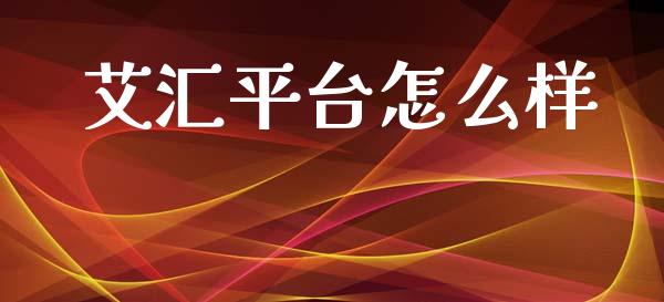 艾汇平台怎么样_https://www.gongyisiwang.com_道指_第1张