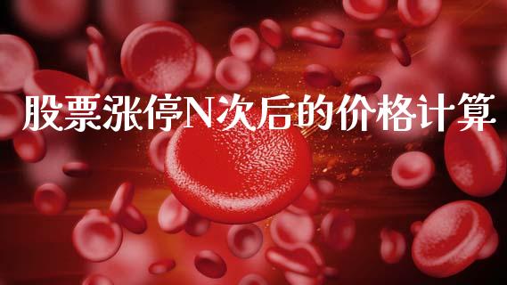 股票涨停N次后的价格计算_https://www.gongyisiwang.com_股指期货交易手续费_第1张