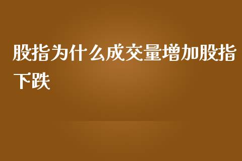 股指为什么成交量增加股指下跌_https://www.gongyisiwang.com_股指期货_第1张