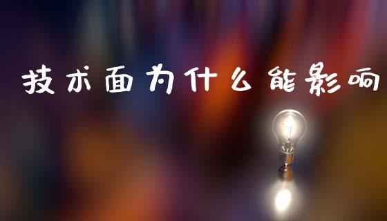 技术面为什么能影响_https://www.gongyisiwang.com_焦炭期货手续费_第1张