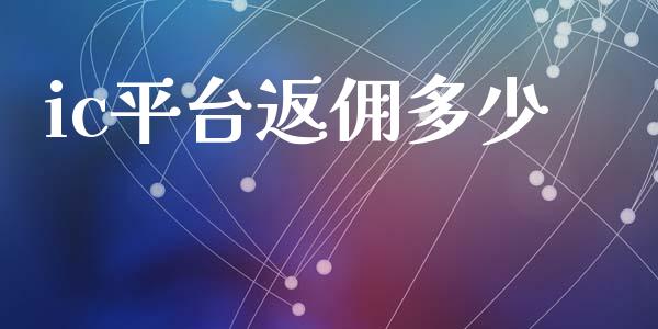 ic平台返佣多少_https://www.gongyisiwang.com_广发期货手续费_第1张