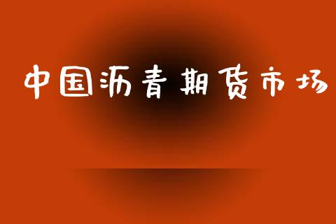 中国沥青期货市场_https://www.gongyisiwang.com_道指_第1张