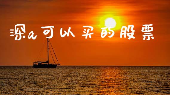 深a可以买的股票_https://www.gongyisiwang.com_广发期货手续费_第1张