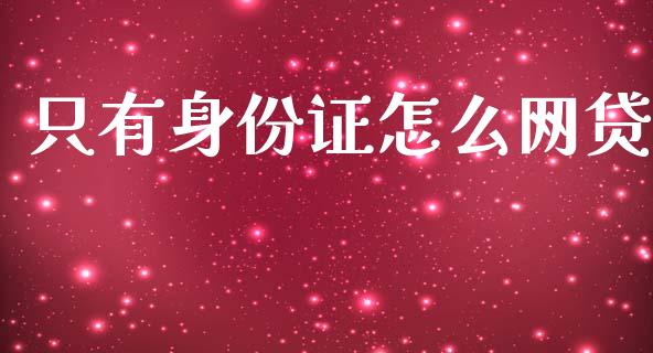 只有身份证怎么网贷_https://www.gongyisiwang.com_恒指期货_第1张