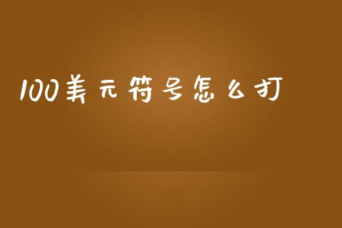 100美元符号怎么打_https://www.gongyisiwang.com_道指_第1张