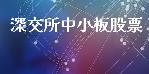 深交所中小板股票_https://www.gongyisiwang.com_道指_第1张