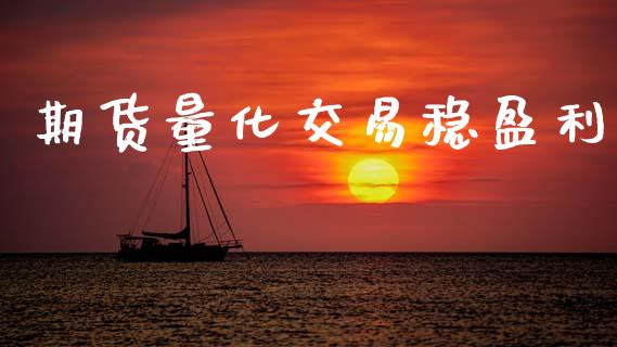 期货量化交易稳盈利_https://www.gongyisiwang.com_恒指期货_第1张