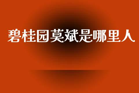 碧桂园莫斌是哪里人_https://www.gongyisiwang.com_原油期货_第1张