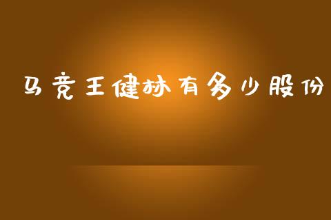 马竞王健林有多少股份_https://www.gongyisiwang.com_原油期货_第1张