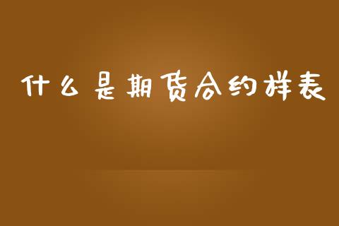 什么是期货合约样表_https://www.gongyisiwang.com_股指期货交易手续费_第1张