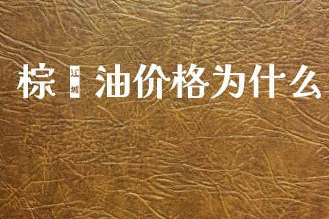 棕榈油价格为什么_广发期货手续费_第1张_股指期货交易手续费_广发期货手续费_期货公司手续费排名_焦炭期货手续费 棕榈油价格为什么_https://www.gongyisiwang.com_广发期货手续费_第1张