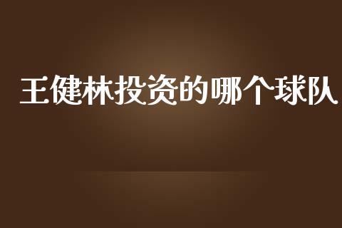 王健林投资的哪个球队_https://www.gongyisiwang.com_期货公司手续费排名_第1张