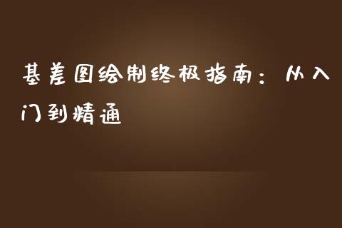 基差图绘制终极指南：从入门到精通_https://www.gongyisiwang.com_恒指期货_第1张