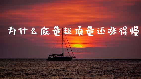 为什么底量超顶量还涨得慢_https://www.gongyisiwang.com_股指期货交易手续费_第1张