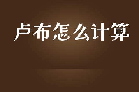 卢布怎么计算_https://www.gongyisiwang.com_恒指期货_第1张