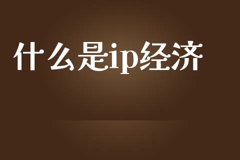 什么是ip经济_股指期货_第1张_股指期货交易手续费_广发期货手续费_期货公司手续费排名_焦炭期货手续费 什么是ip经济_https://www.gongyisiwang.com_股指期货_第1张