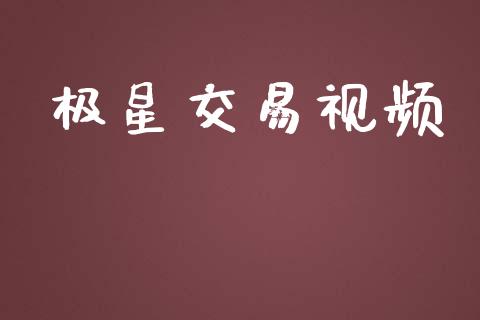 极星交易视频_https://www.gongyisiwang.com_焦炭期货手续费_第1张