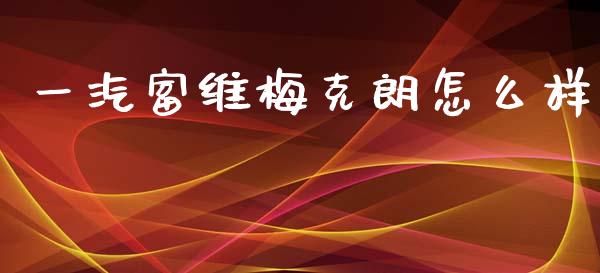 一汽富维梅克朗怎么样_https://www.gongyisiwang.com_股指期货_第1张