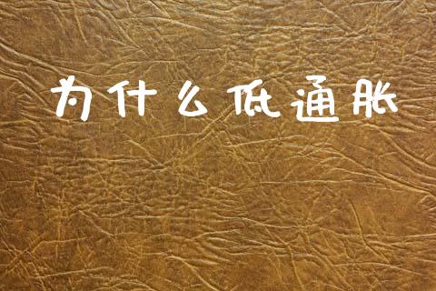 为什么低通胀_https://www.gongyisiwang.com_恒指期货_第1张