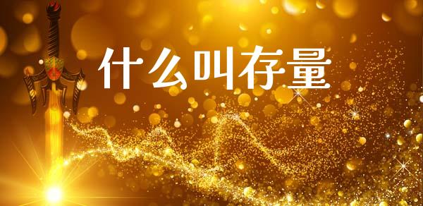 什么叫存量_https://www.gongyisiwang.com_股指期货交易手续费_第1张
