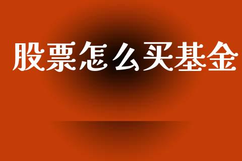 股票怎么买基金_https://www.gongyisiwang.com_期货公司手续费排名_第1张