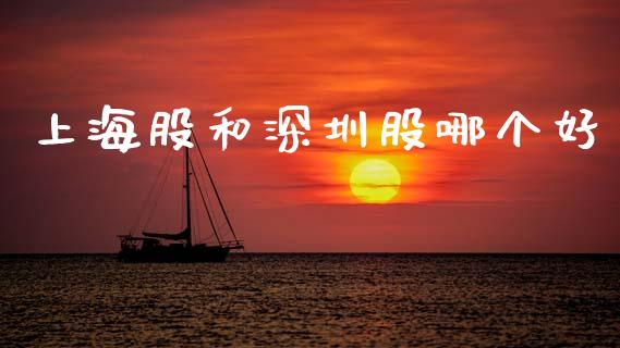 上海股和深圳股哪个好_https://www.gongyisiwang.com_恒指期货_第1张