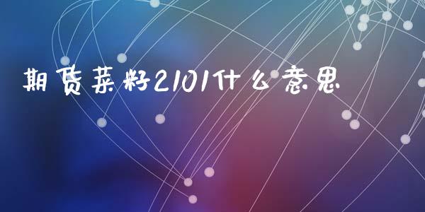 期货菜籽2101什么意思_https://www.gongyisiwang.com_恒指期货_第1张