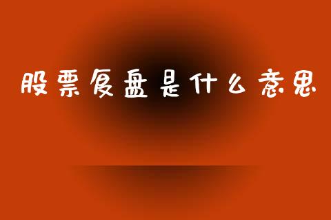 股票复盘是什么意思_https://www.gongyisiwang.com_恒指期货_第1张