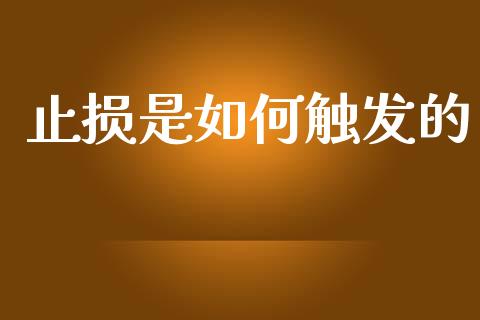 止损是如何触发的_https://www.gongyisiwang.com_原油期货_第1张